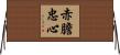 赤膽忠心 Horizontal Wall Scroll