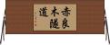 赤良木隧道 Horizontal Wall Scroll