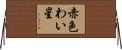 赤色わい星 Horizontal Wall Scroll