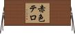 赤色テロ Horizontal Wall Scroll