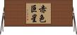 赤色巨星 Horizontal Wall Scroll