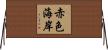 赤色海岸 Horizontal Wall Scroll