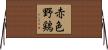 赤色野鶏 Horizontal Wall Scroll