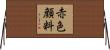 赤色顔料 Horizontal Wall Scroll