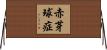赤芽球症 Horizontal Wall Scroll