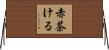 赤茶ける Horizontal Wall Scroll