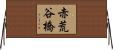 赤荒谷橋 Horizontal Wall Scroll
