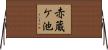 赤蔵ケ池 Horizontal Wall Scroll