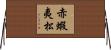 赤蝦夷松 Horizontal Wall Scroll