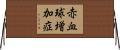 赤血球増加症 Horizontal Wall Scroll
