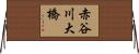 赤谷川大橋 Horizontal Wall Scroll