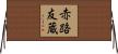 赤路友蔵 Horizontal Wall Scroll