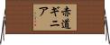赤道ギニア Horizontal Wall Scroll