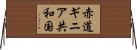 赤道ギニア共和国 Horizontal Wall Scroll