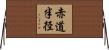 赤道半径 Horizontal Wall Scroll