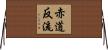 赤道反流 Horizontal Wall Scroll