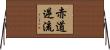 赤道逆流 Horizontal Wall Scroll