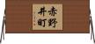 赤野井町 Horizontal Wall Scroll