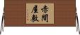 赤間屋敷 Horizontal Wall Scroll