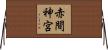 赤間神宮 Horizontal Wall Scroll