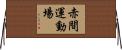 赤間運動場 Horizontal Wall Scroll