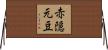 赤隠元豆 Horizontal Wall Scroll
