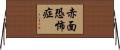 赤面恐怖症 Horizontal Wall Scroll
