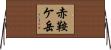 赤鞍ケ岳 Horizontal Wall Scroll