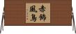 赤飾風鳥 Horizontal Wall Scroll