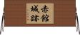 赤館城跡 Horizontal Wall Scroll