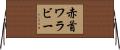 赤首ワラビー Horizontal Wall Scroll