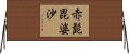 赤髭毘婆沙 Horizontal Wall Scroll