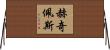 Hedgepeth Horizontal Wall Scroll