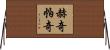 赫奇帕奇 Horizontal Wall Scroll