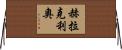 Heraclio Horizontal Wall Scroll