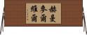 赫曼·麥爾維爾 Horizontal Wall Scroll