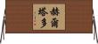 Hurtado Horizontal Wall Scroll