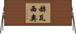 Gervasio Horizontal Wall Scroll