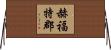 赫福特郡 Horizontal Wall Scroll