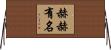 赫赫有名 Horizontal Wall Scroll