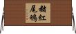 赭紅尾鴝 Horizontal Wall Scroll