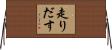 走りだす Horizontal Wall Scroll