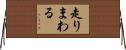 走りまわる Horizontal Wall Scroll