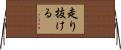 走り抜ける Horizontal Wall Scroll