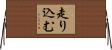 走り込む Horizontal Wall Scroll