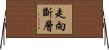 走向斷層 Horizontal Wall Scroll