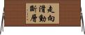 走向滑動斷層 Horizontal Wall Scroll