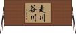 走川谷川 Horizontal Wall Scroll