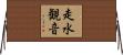 走水観音 Horizontal Wall Scroll