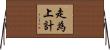 走為上計 Horizontal Wall Scroll